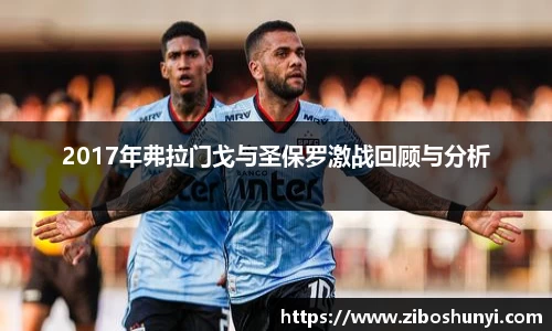 2017年弗拉门戈与圣保罗激战回顾与分析