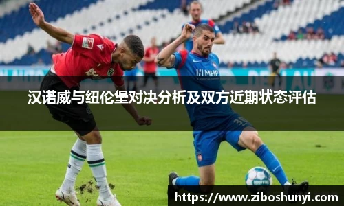 汉诺威与纽伦堡对决分析及双方近期状态评估