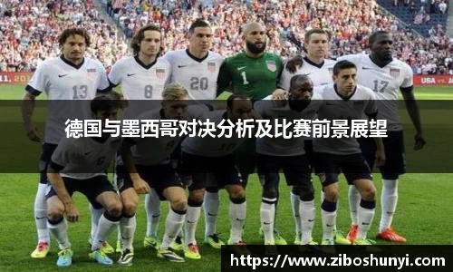 德国与墨西哥对决分析及比赛前景展望