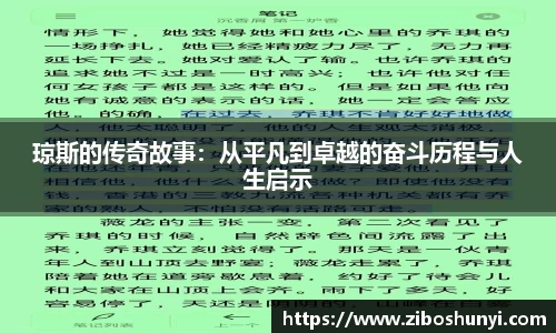 琼斯的传奇故事：从平凡到卓越的奋斗历程与人生启示