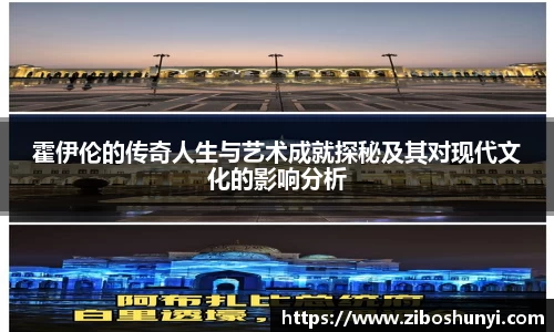 霍伊伦的传奇人生与艺术成就探秘及其对现代文化的影响分析