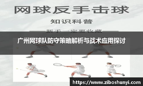 广州网球队防守策略解析与战术应用探讨