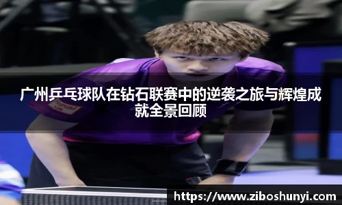 广州乒乓球队在钻石联赛中的逆袭之旅与辉煌成就全景回顾