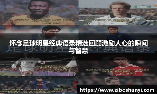 怀念足球明星经典语录精选回顾激励人心的瞬间与智慧