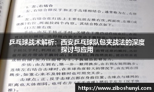 乒乓球战术解析：西安乒乓球队包夹战法的深度探讨与应用