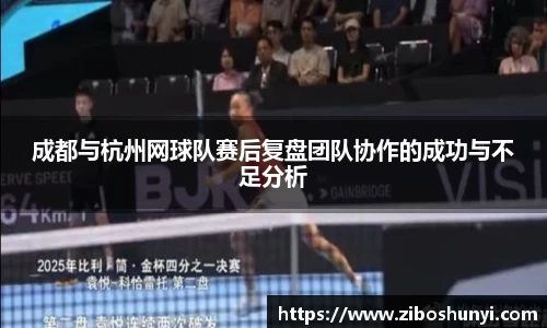 成都与杭州网球队赛后复盘团队协作的成功与不足分析