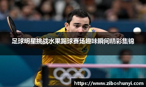 足球明星挑战水果踢球赛场趣味瞬间精彩集锦