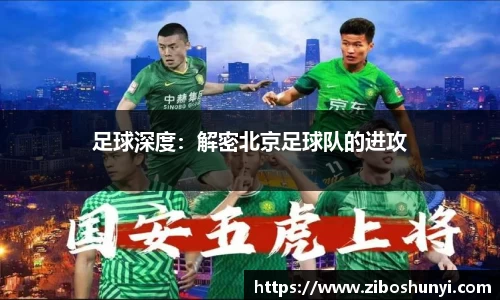 足球深度：解密北京足球队的进攻