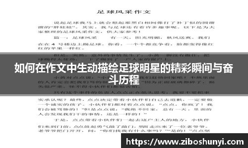 如何在作文中生动描绘足球明星的精彩瞬间与奋斗历程