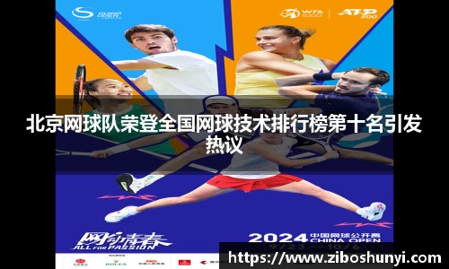 北京网球队荣登全国网球技术排行榜第十名引发热议