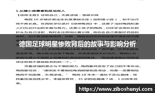德国足球明星惨败背后的故事与影响分析
