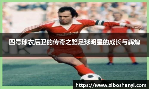 四号球衣后卫的传奇之路足球明星的成长与辉煌