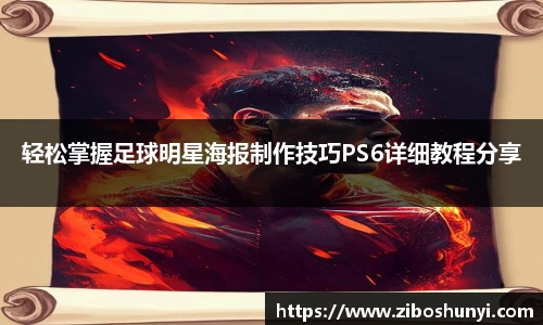 轻松掌握足球明星海报制作技巧PS6详细教程分享