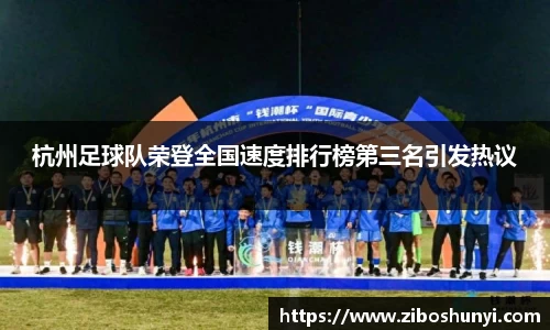 杭州足球队荣登全国速度排行榜第三名引发热议